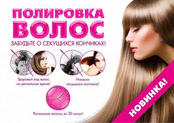Полировка волос  Астана