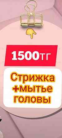 ШОК!Барбер-Шоп за 1500тг Идеальные стрижки у мастров 15л.стаж!Спешите! Алматы