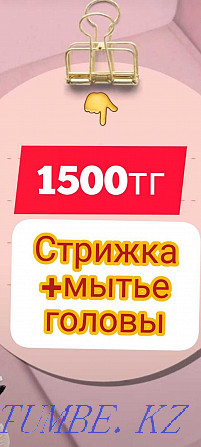 ШОК!Шаштараз 1500тг.15жылдық тәжірибесі бар шеберлерден тамаша шаш қиюлары!Асығыңыздар!  Алматы - изображение 4