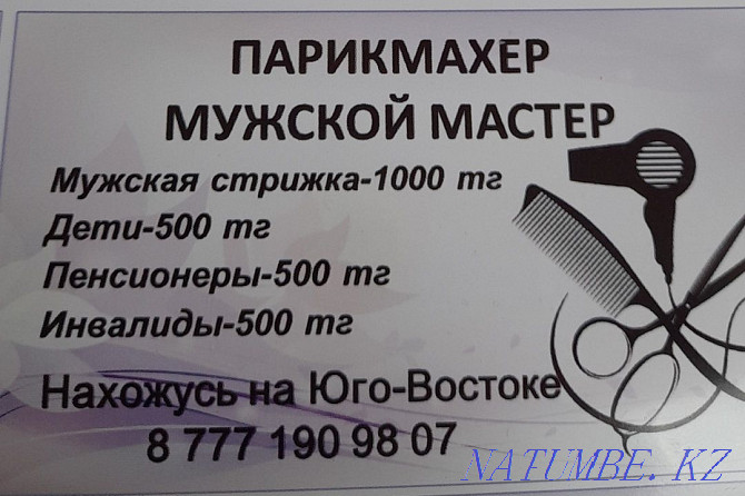 Парикмахер мужской мастер. стаж работы 25лет. Нахожусь на Юго Востоке. Караганда - изображение 1