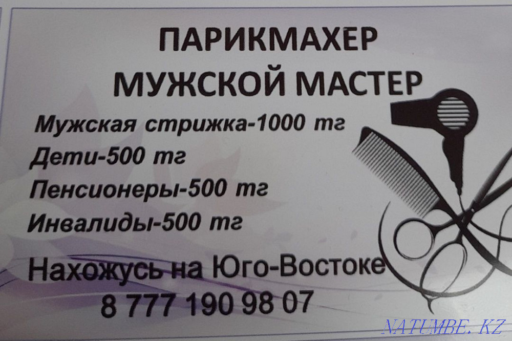 Парикмахер мужской мастер. стаж работы 25лет. Нахожусь на Юго Востоке. Караганда - изображение 1