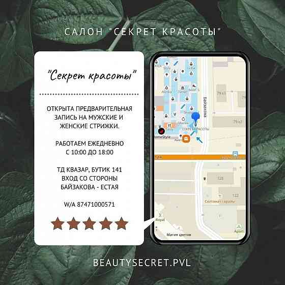 Салон "Секрет красоты" Pavlodar