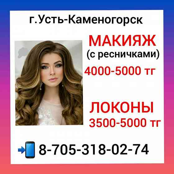 Локоны, свадебные и вечерние прически от 4000 до 5 000 тг. Усть-Каменогорск