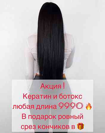 Кератиновое выпрямление и ботокс волос Astana
