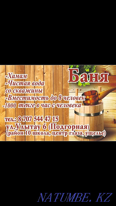 Услуги Бани Кокшетау - изображение 1