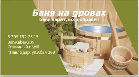 Баня на дровах 900 тенге Павлодар