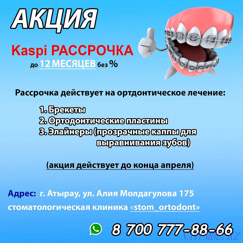 Ортодонтическое лечение: Брекеты, Элайнеры, Ортодонтические пластины Атырау - изображение 1