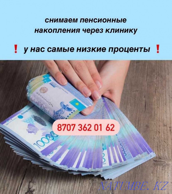 Снимаем пенсионные накопление. У нас самые низкие проценты! Актау - изображение 1