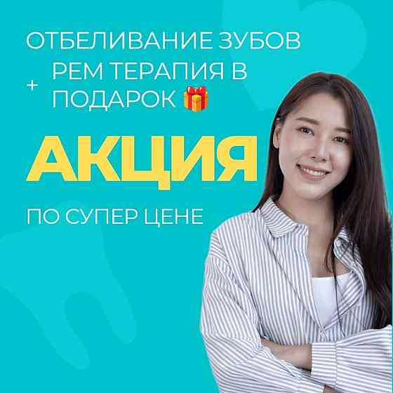 АКЦИЯ на отбеливание зубов Almaty