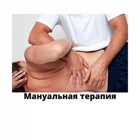 Мануальная терапия Астана