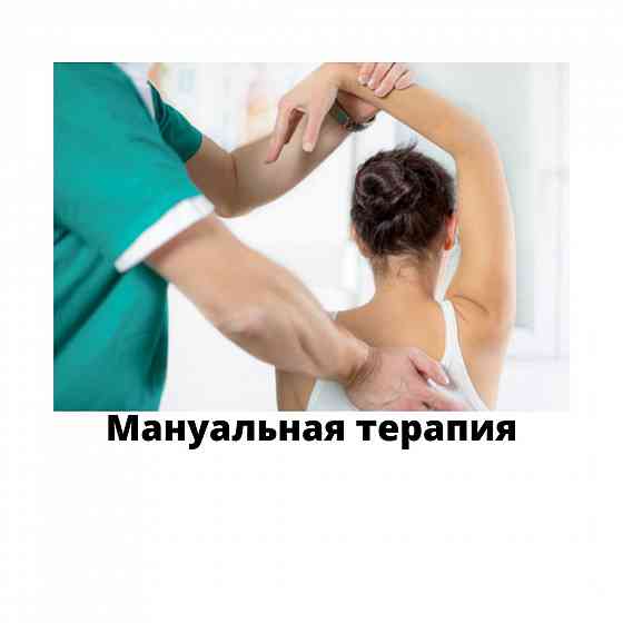 Мануальная терапия Astana