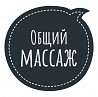 Массаж Классический 5000т. Kyzylorda