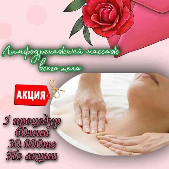 Лимфодренажный массаж всего тела Акция Астана