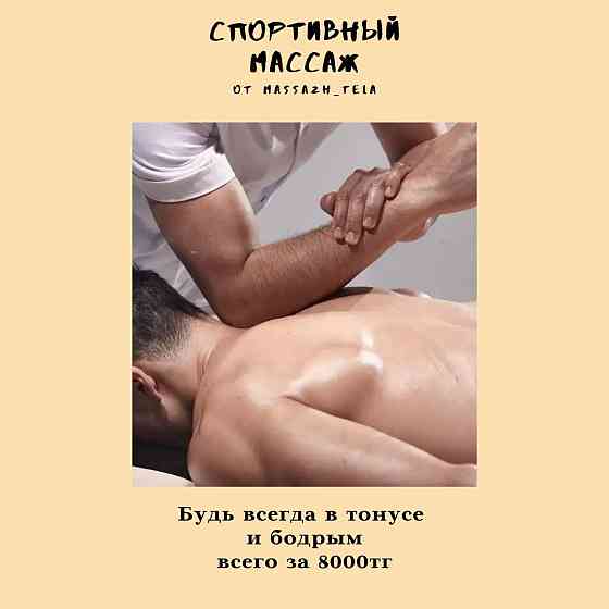 Лечебный массаж по индивидуальный метод Almaty