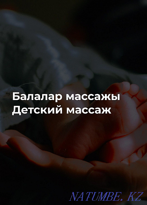Balalar massages, children's massage  - photo 1