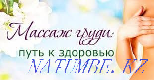 Массажист-Маммолог, Консультант по ГВ. Астана - изображение 1