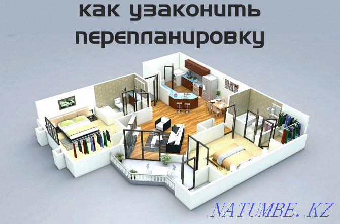 Registration of changes in real estate objects (re-planning of apartments) Astana - photo 1