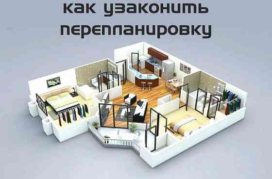 Регистрация изменений объектов недвижимости (перепланировка квартир) Astana