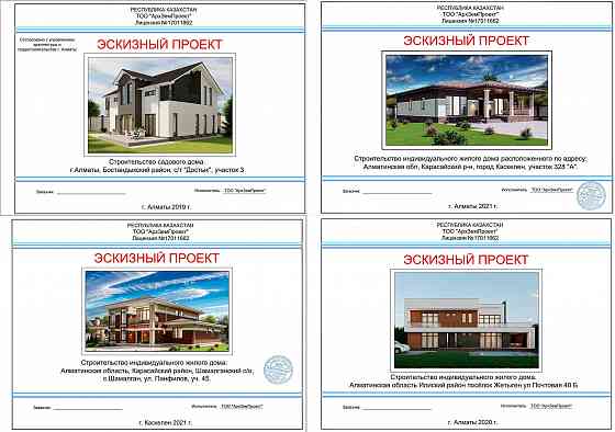 Архитектор проектирование Вилл Усадеб Домов Узаконение Эскизный проект Almaty