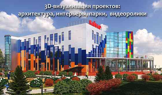 3D-Визуализатор, архитектор. Эскизные проекты, дизайн. Ust-Kamenogorsk