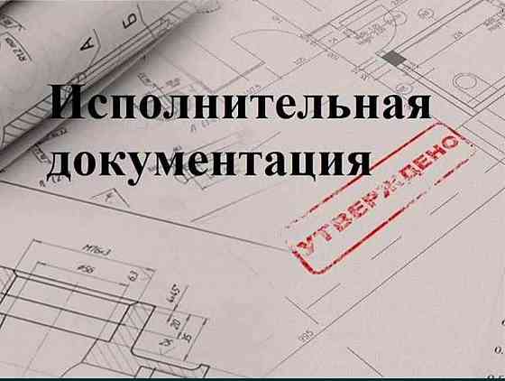 Услуги инженера ПТО, составляю сметы SANA 2015, геодезические работы Ust-Kamenogorsk