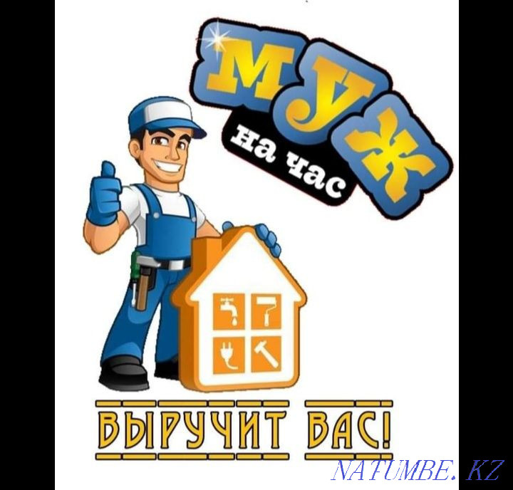 Муж на час, Мастер на час. Установка кранштейнов, гардин, смесителей, Кокшетау - изображение 1