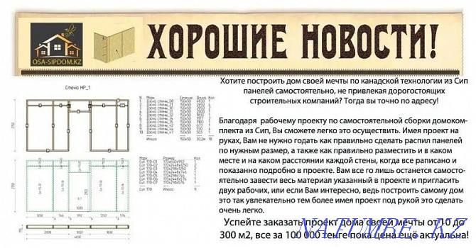 Строительство домов из Сип панелей Алматы! Алматы - изображение 1