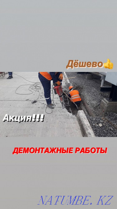 Алмазное сверление Резка лазером.Демонтаж Разрушение.Отбойный молоток. Шымкент - изображение 2