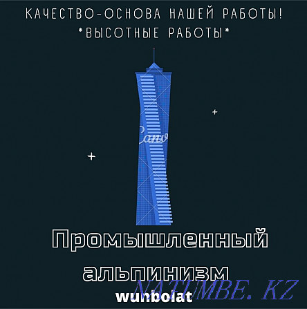 Альпинист. Альпинисты. Промышленный альпинизм. Высотные работы. Астана - изображение 1