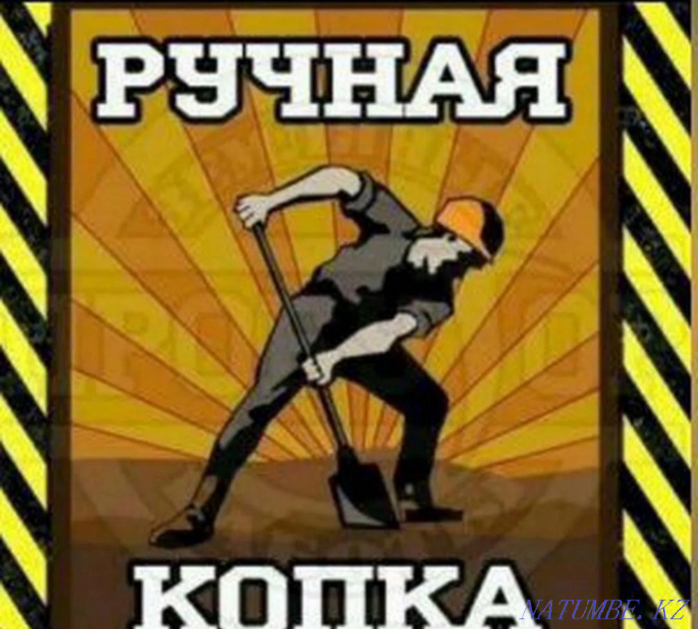 Жер жұмыстары. Траншея. Қолмен қазу. Септикалық. Қолмен қазу  Астана - изображение 1