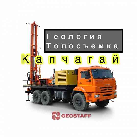 Геология и Топосъемка в Капчагае Конаев