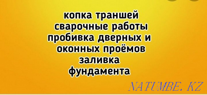 Копка септиков траншей сварочные работы заливка фундамента Талдыкорган - изображение 1