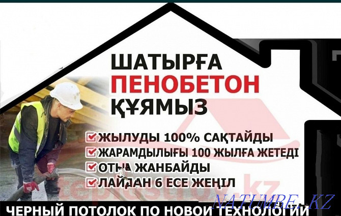 ПЕНОБЕТОН утепление крыш, Алматы и обл кв.м 800 тг Пенабетон  - изображение 1