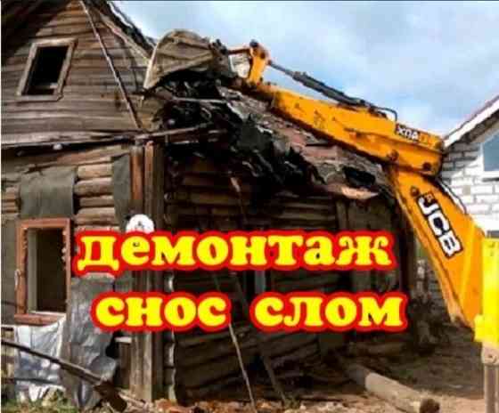 Демонтаж снос слом стен полов плитки зданий ветхих построек землянок Kostanay