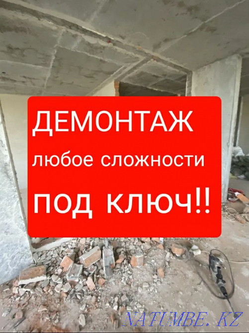 Демонтаждау, стяжкалар, қабырғаларды ашу гипсокартон плиткалары. Қоқыс шығару  Астана - изображение 1