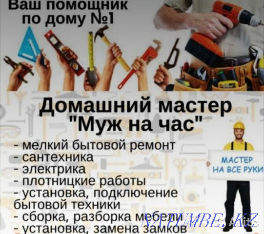 Күйеуі бір сағатқа!Үйдің айналасындағы кішігірім жөндеулер!  Астана - изображение 2