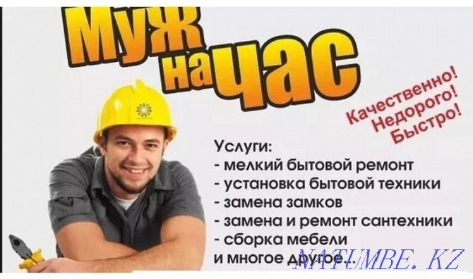 Муж на Час!Мелкий ремонт по дому! Астана - изображение 1