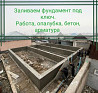 Заливка фундамента Опалубка Вязка арматуры заливаем фундамент бетон Almaty