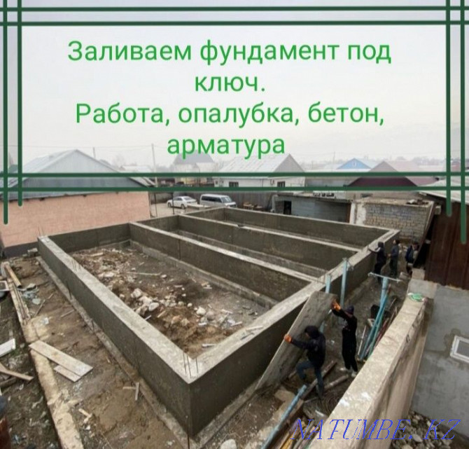 Заливка фундамента Опалубка Вязка арматуры заливаем фундамент бетон Алматы - изображение 1