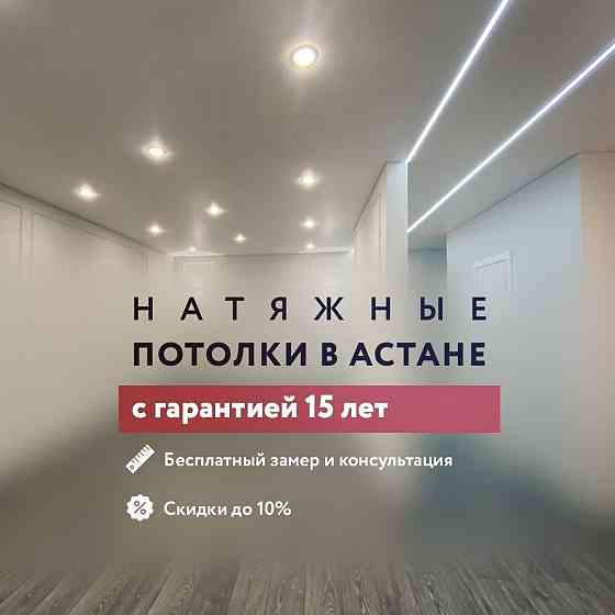Натяжные потолки. От заказа до установки 24 часа Astana