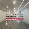 Натяжные потолки. От заказа до установки 24 часа Астана