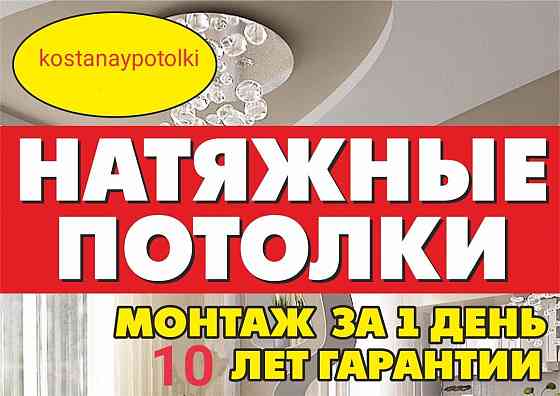 Натяжные потолки Костанай