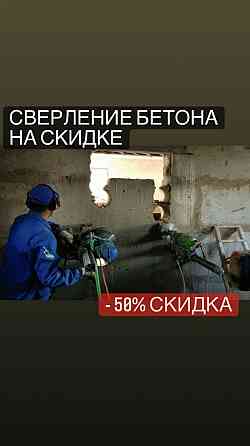 Алмазная резка Бурение бетона Услуга Демонтаж Разрушение Отбойник снос Shymkent