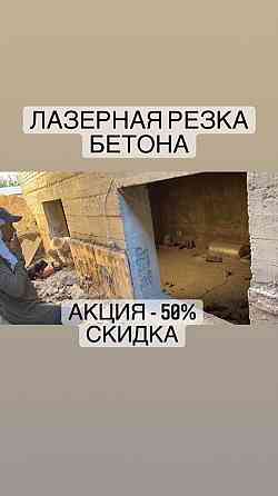 Алмазная резка Бурение бетона Услуга Демонтаж Разрушение Отбойник снос Shymkent