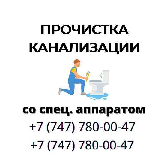 Прочистка канализации 24/7 Чистка труб. Крот аппаратом. Almaty