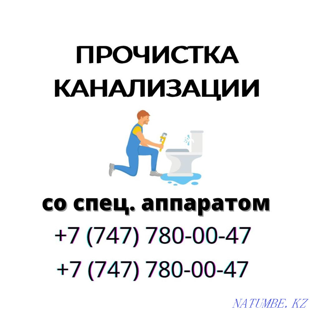 Sewer cleaning 24/7 Pipe cleaning. Mole apparatus. Almaty - photo 1