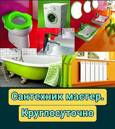 САНТЕХНИК без выходных . Прочистка засоров. Установка машин, бойлеров Kostanay