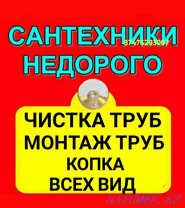 Чистка канализации,сантехник,копка траншеи, септики,колодца,краны24/7 Актобе - изображение 1