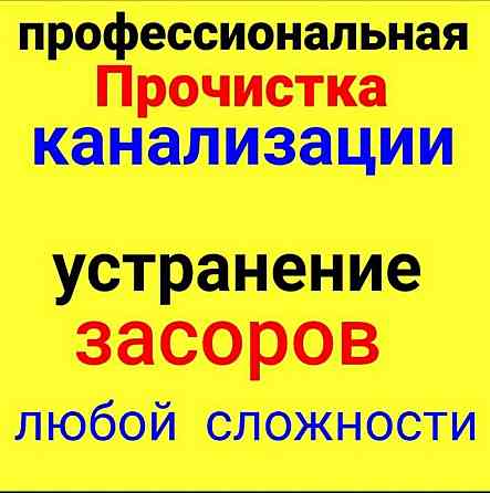 Прочистка канализации засор труб Чистка очистка Сантехник кухня туалет Шымкент