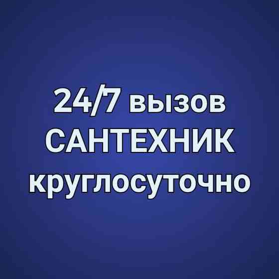 САНТЕХНИК 24/7 услуги круглосуточно Astana